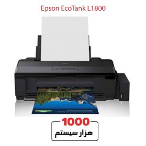 پرینتر جوهرافشان استوک L1800