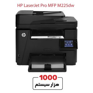 پرینتر لیزری اسکنر استوک اچ پی M225dw