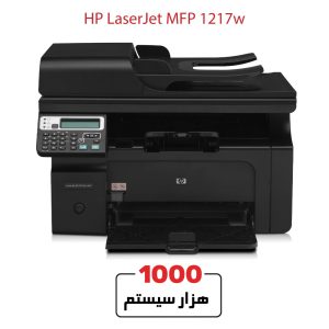 ام اف پی لیزری استوک HP 1217w