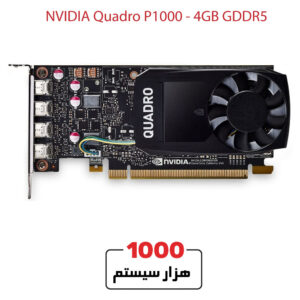 کارت گرافیک استوک NVIDIA P1000 – 4GB GDDR5