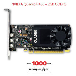 کارت گرافیک استوک NVIDIA P400 – 2GB GDDR5