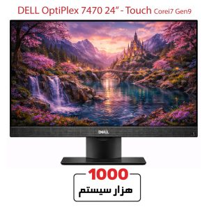  آل این وان استوک دل 7470 24 اینچ i7 نسل 9 لمسی وبکم دار