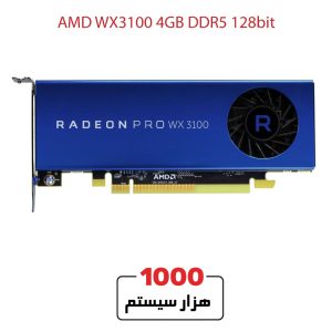 کارت گرافیک استوک AMD WX3100 – 4GB DDR5