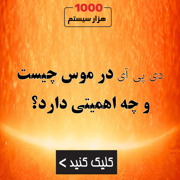 DPI در موس چیست و چه اهمیتی دارد؟
