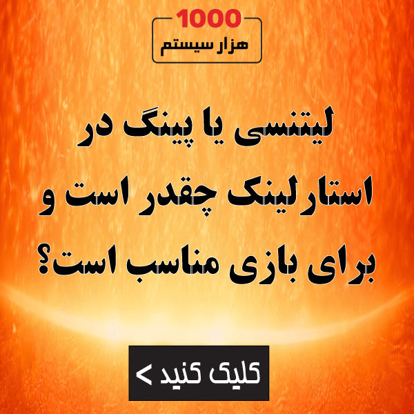 Ping یا Latency در استارلینک چقدر است و برای بازی مناسب است؟