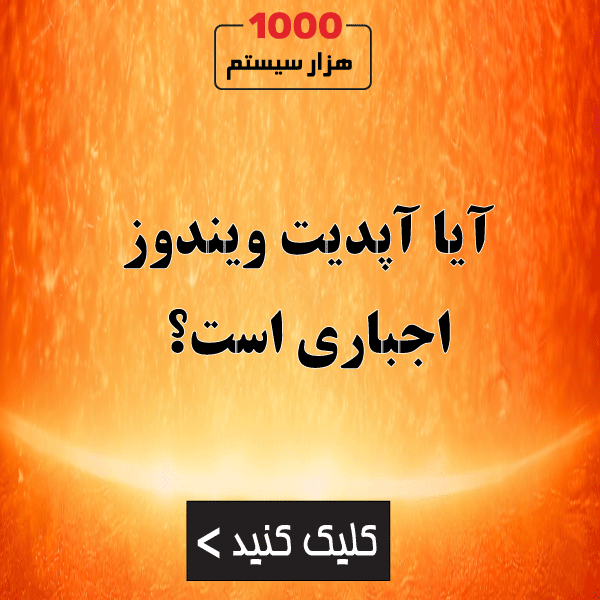 آیا آپدیت ویندوز اجباری است؟