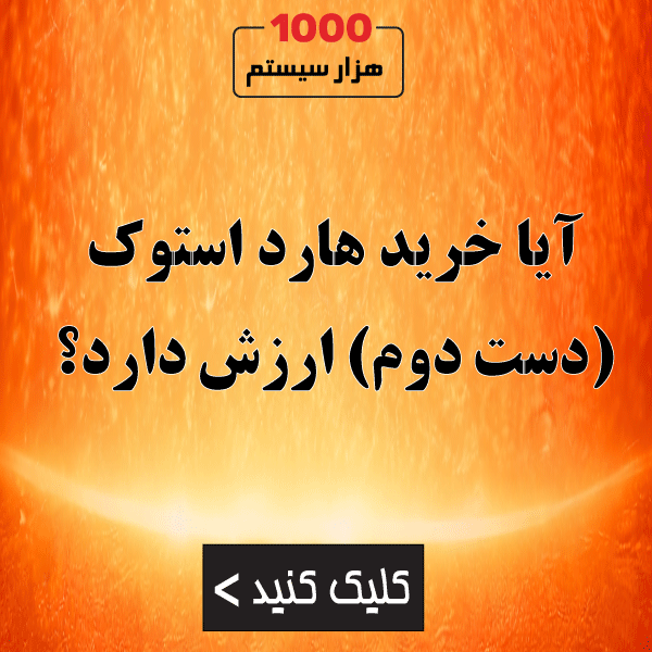 آیا خرید هارد استوک (دست دوم) ارزش دارد؟