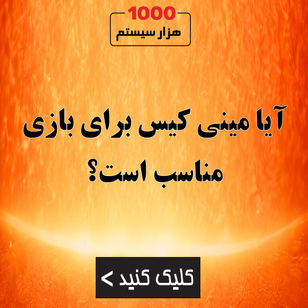 آیا مینی کیس برای بازی مناسب است؟