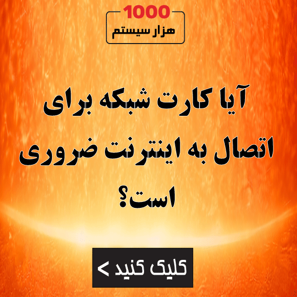 آیا کارت شبکه برای اتصال به اینترنت ضروری است؟