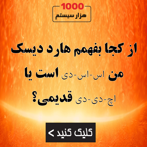 از کجا بفهمم هارد دیسک من SSD است یا HDD قدیمی؟