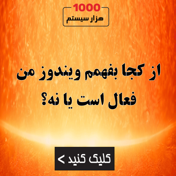 از کجا بفهمم ویندوز من فعال است یا نه؟