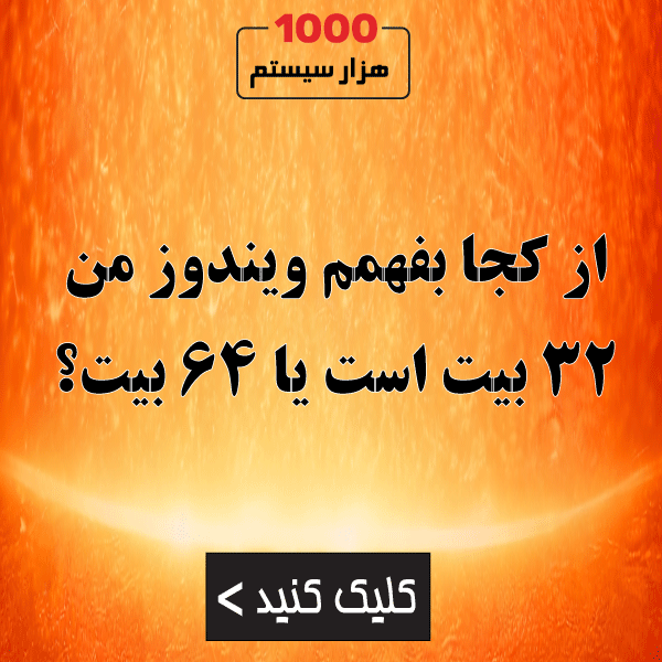 از کجا بفهمم ویندوز من ۳۲ بیت است یا ۶۴ بیت؟