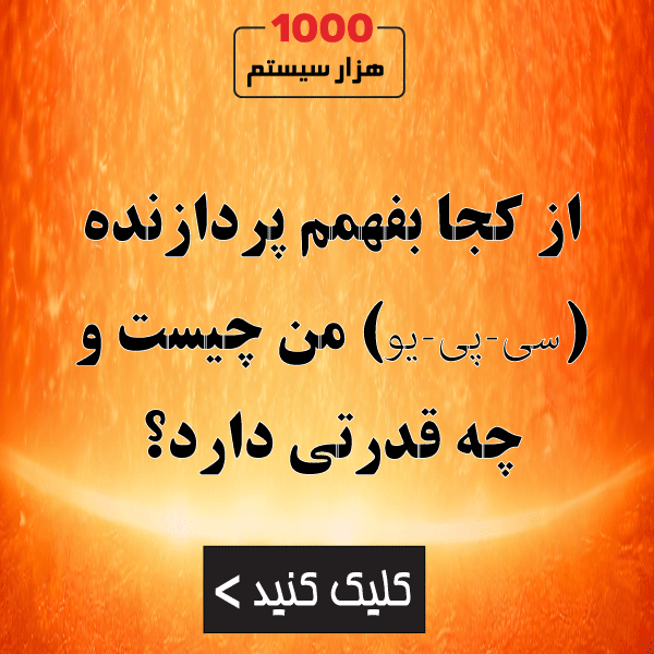 از کجا بفهمم پردازنده (CPU) من چیست و چه قدرتی دارد؟