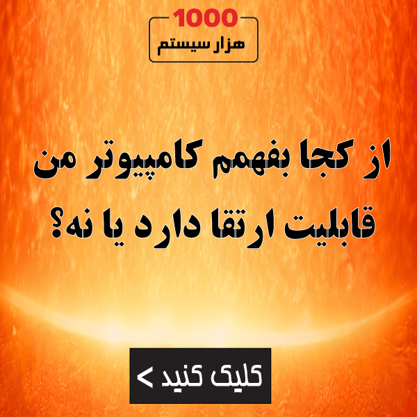 از کجا بفهمم کامپیوتر من قابلیت ارتقا دارد یا نه؟