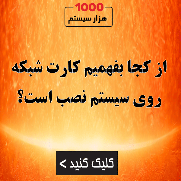 از کجا بفهمیم کارت شبکه روی سیستم نصب است؟