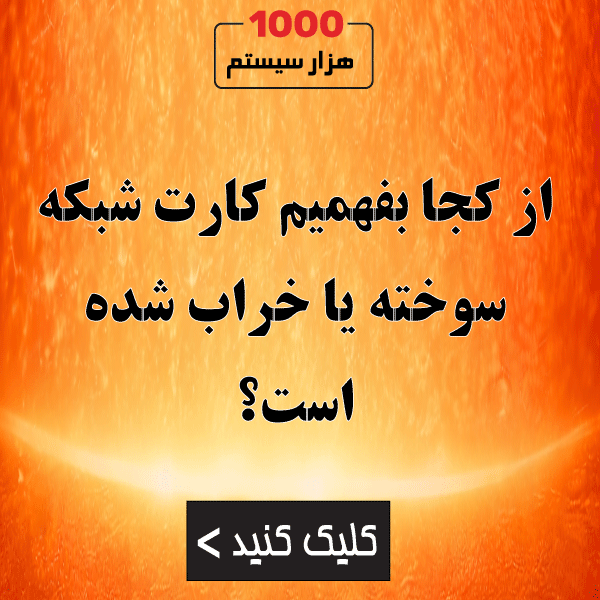از کجا بفهمیم کارت شبکه سوخته یا خراب شده است؟