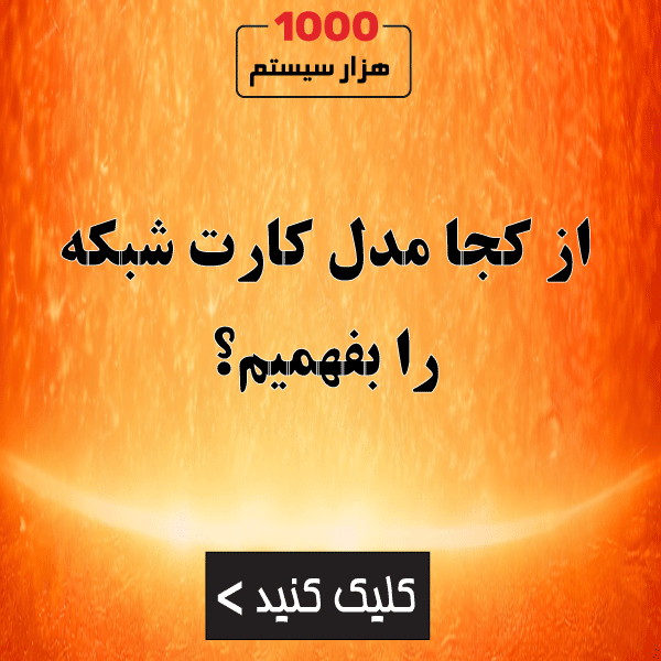 از کجا مدل کارت شبکه را بفهمیم؟