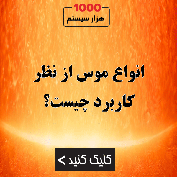 انواع موس از نظر کاربرد چیست؟