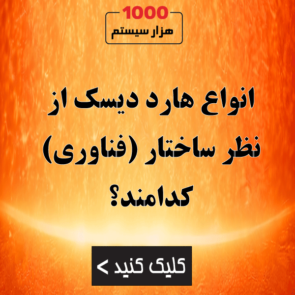 انواع هارد دیسک از نظر ساختار (فناوری) کدامند؟