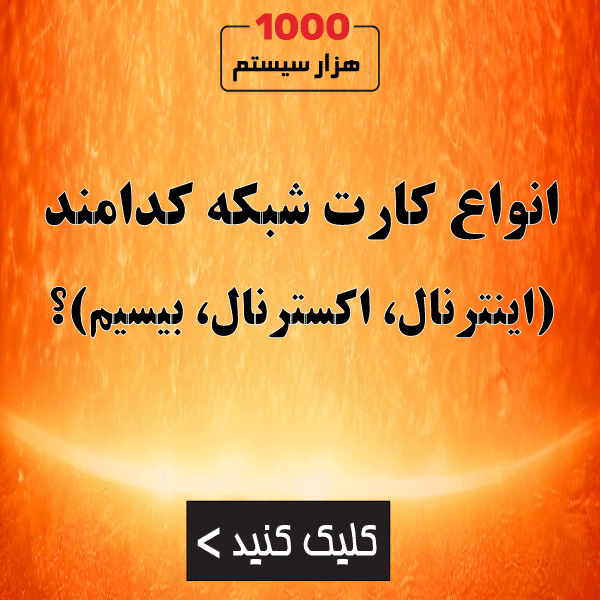انواع کارت شبکه کدامند؟ (اینترنال، اکسترنال، بیسیم)