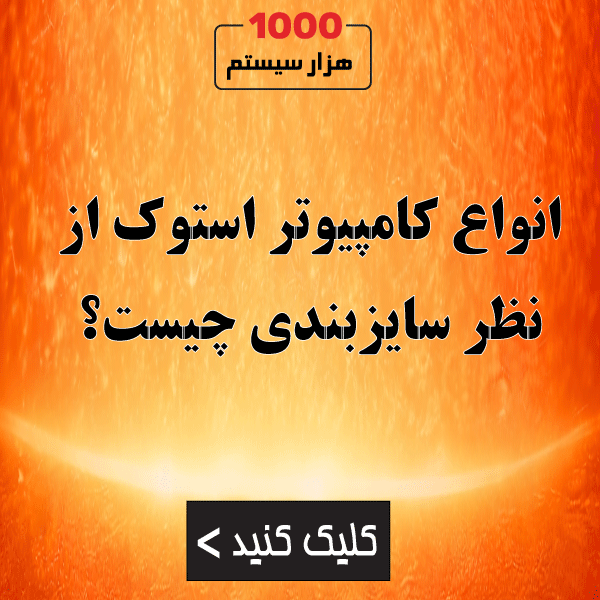 انواع کامپیوتر استوک از نظر سایزبندی چیست؟