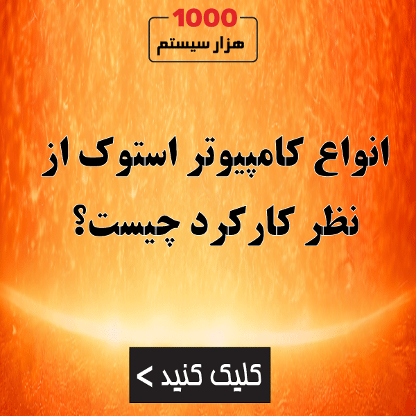 انواع کامپیوتر استوک از نظر کارکرد چیست؟