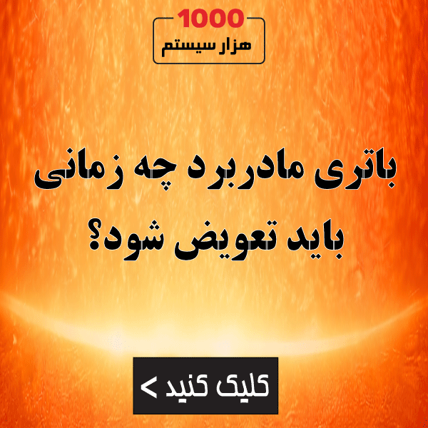 باتری مادربرد (CMOS) چه زمانی باید تعویض شود؟