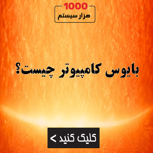 بایوس کامپیوتر چیست؟