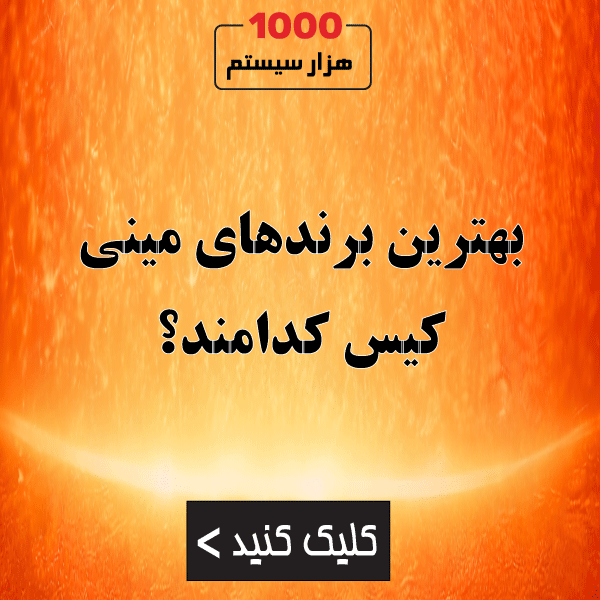 بهترین برندهای مینی کیس کدامند؟