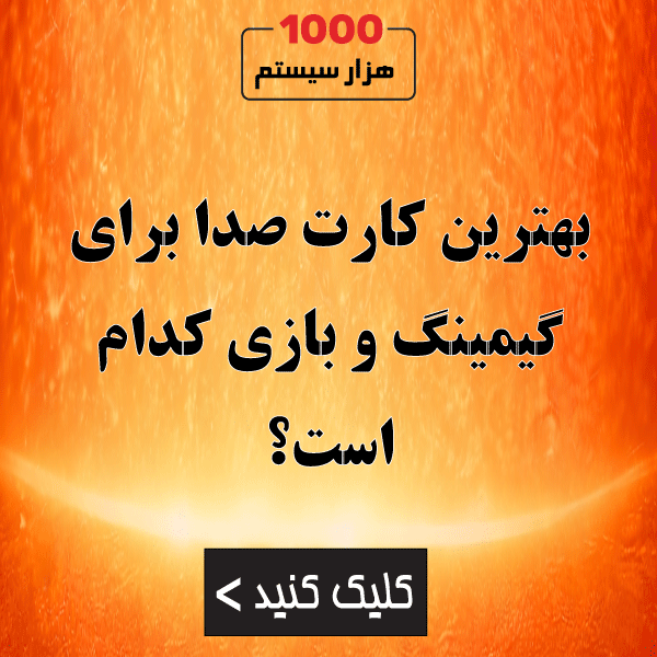 بهترین کارت صدا برای گیمینگ و بازی کدام است؟
