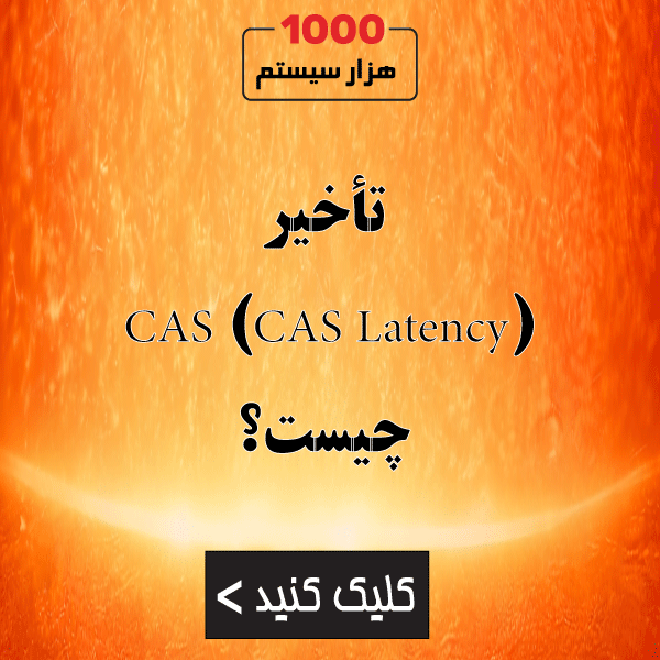 تأخیر CAS (CAS Latency) چیست؟