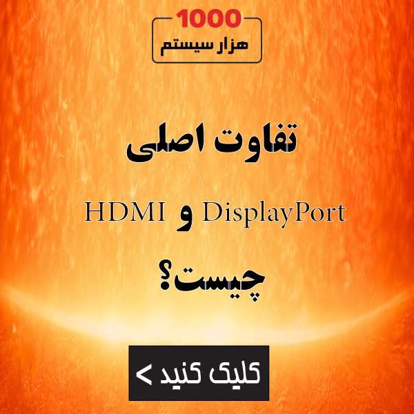 تفاوت اصلی HDMI و DisplayPort چیست؟