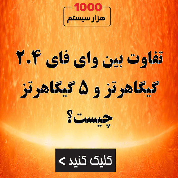 تفاوت بین وای فای 2.4 گیگاهرتز و 5 گیگاهرتز چیست؟