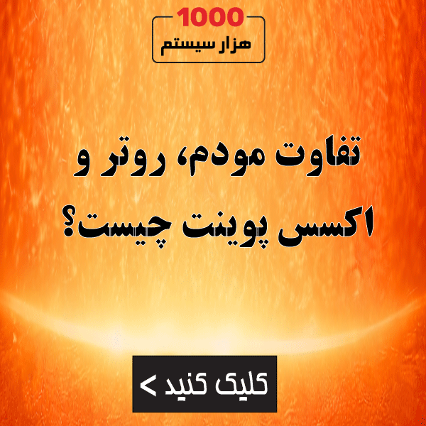 تفاوت مودم، روتر و اکسس پوینت چیست؟