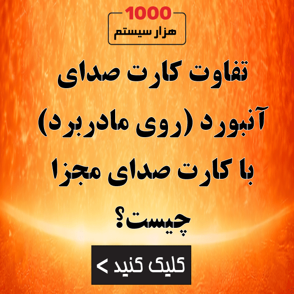تفاوت کارت صدای آنبورد (روی مادربرد) با کارت صدای مجزا چیست؟