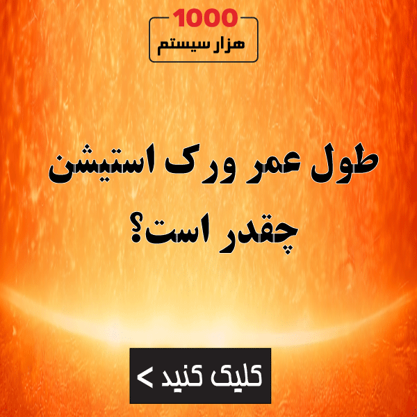 طول عمر ورک استیشن چقدر است؟