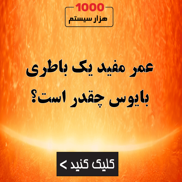 عمر مفید یک باطری بایوس چقدر است؟