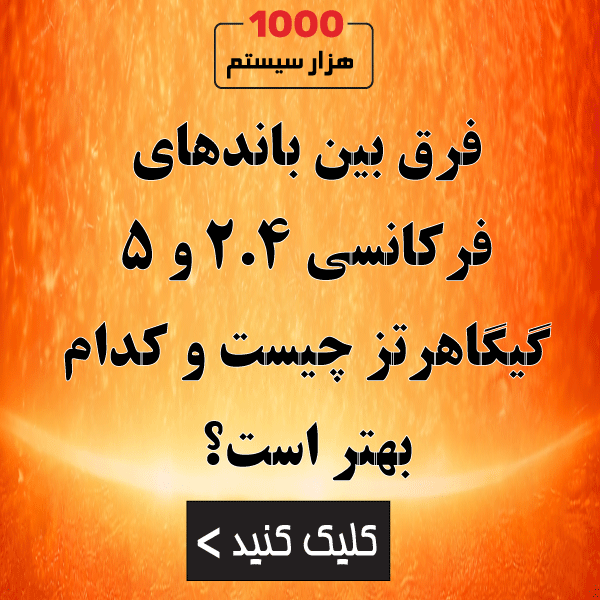 فرق بین باندهای فرکانسی 2.4 و 5 گیگاهرتز چیست و کدام بهتر است؟