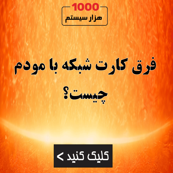 فرق کارت شبکه با مودم چیست؟