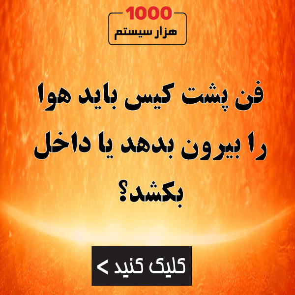 فن پشت کیس باید هوا را بیرون بدهد یا داخل بکشد؟