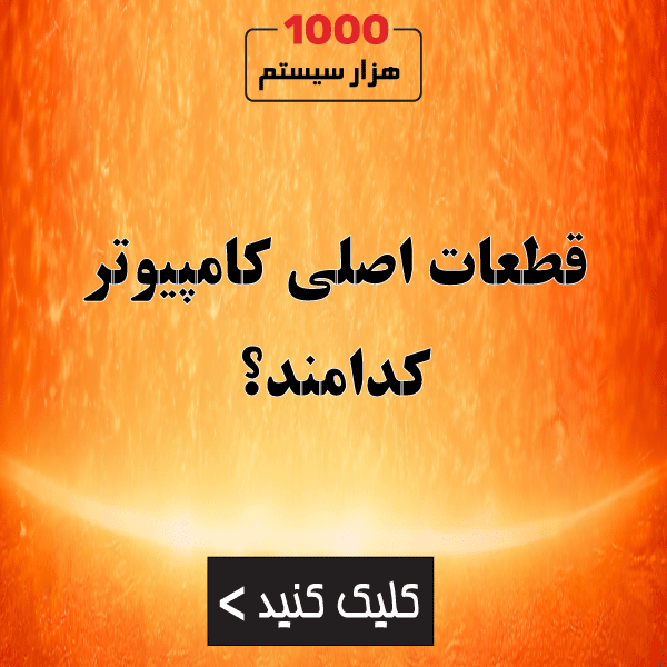 قطعات اصلی کامپیوتر کدامند؟