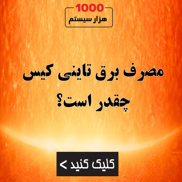 مصرف برق تاینی کیس چقدر است؟