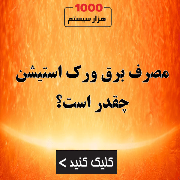 مصرف برق ورک استیشن چقدر است؟