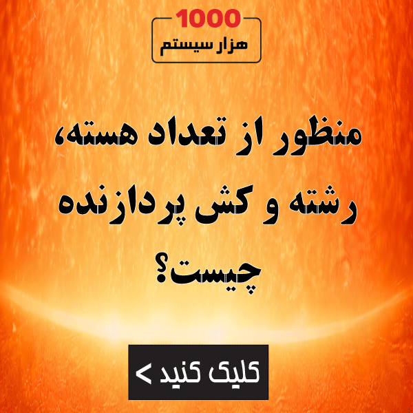 منظور از تعداد هسته، رشته و کش پردازنده چیست؟