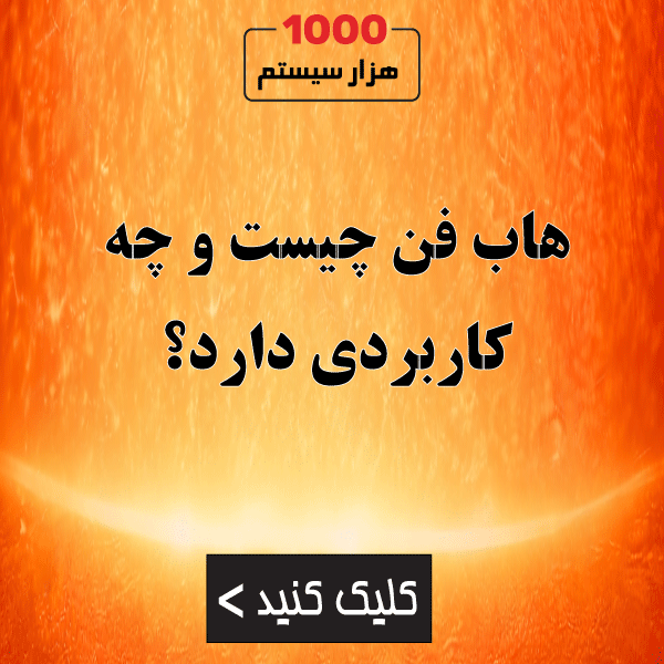 هاب فن (Fan Hub) چیست و چه کاربردی دارد؟