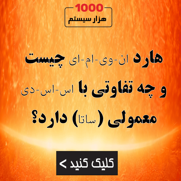 هارد NVMe چیست و چه تفاوتی با SSD معمولی (SATA) دارد؟