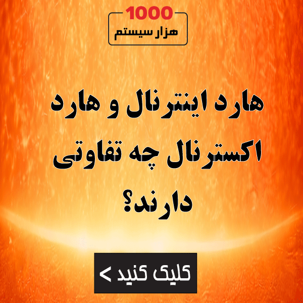 هارد اینترنال و هارد اکسترنال چه تفاوتی دارند؟