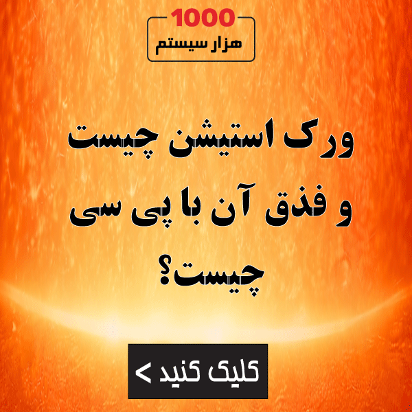 ورک استیشن چیست و فذق آن با پی سی چیست؟
