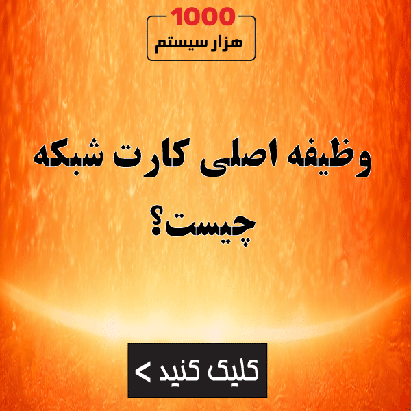 وظیفه اصلی کارت شبکه چیست؟