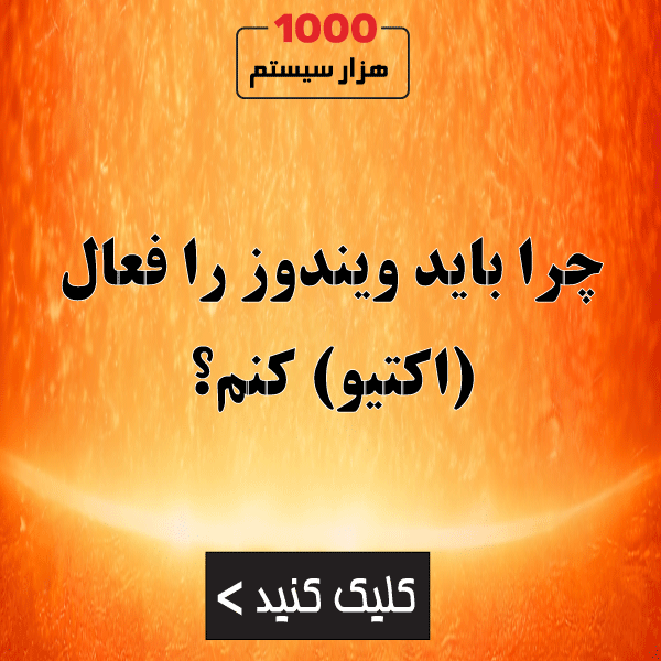 چرا باید ویندوز را فعال (اکتیو) کنم؟